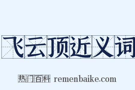 飞云顶近义词是什么意思的图片